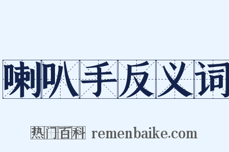 喇叭手反义词是什么意思的图片